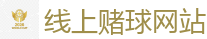 线上赌球网站_2026FIFA世界杯亚洲投注平台